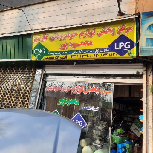 عکس پخش لوازم خودروهای CNG و  LPG محمودپور