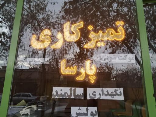 عکس شرکت خدماتی و نظافتی پارسا شعبه 2