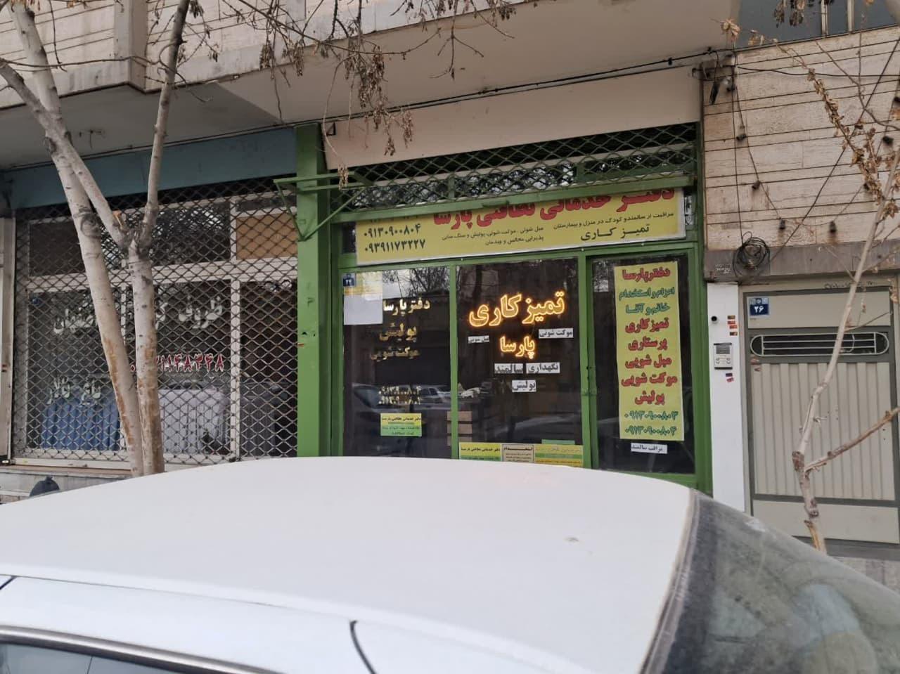 عکس شرکت خدماتی و نظافتی پارسا شعبه 2