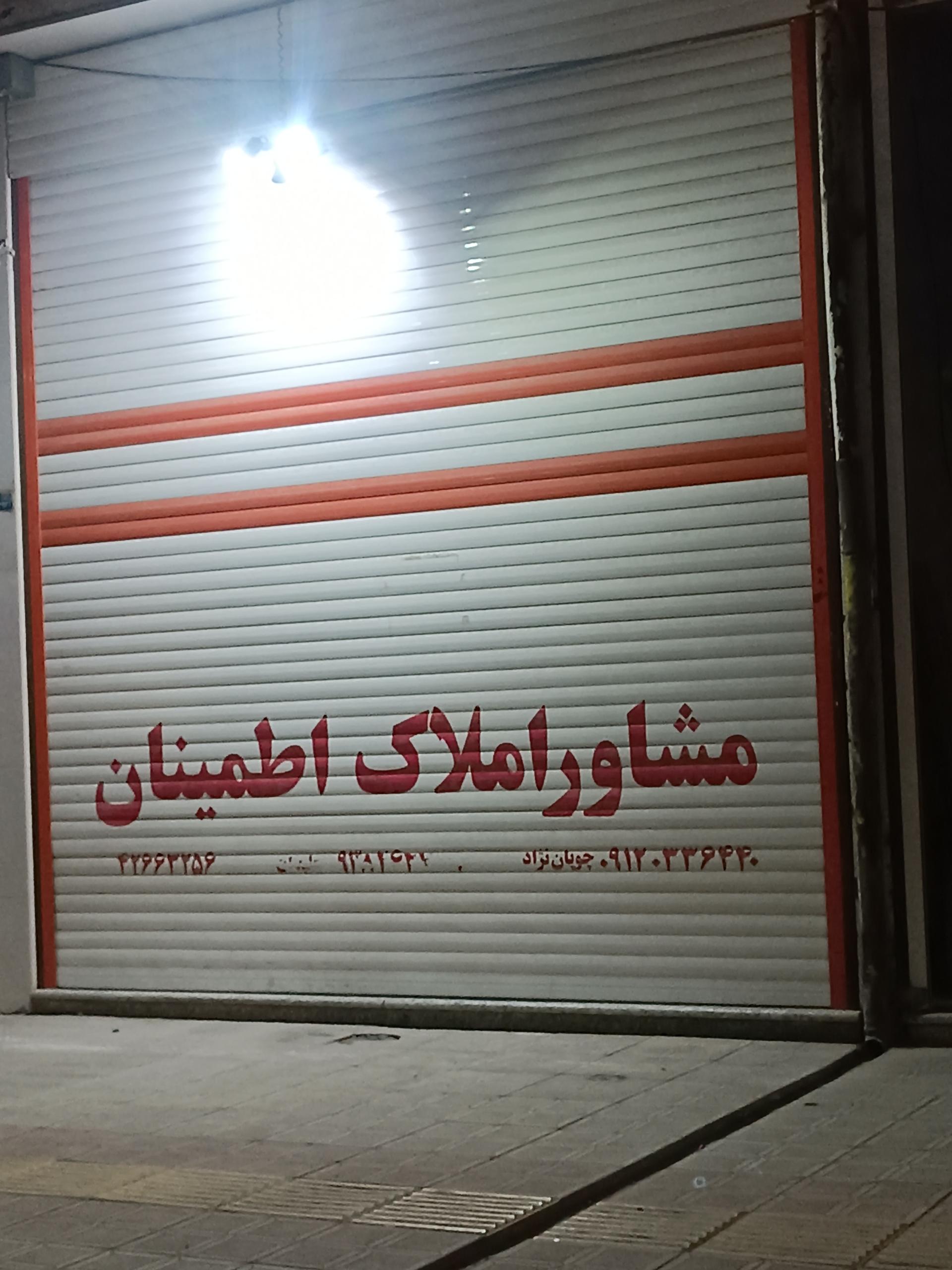 عکس مشاور املاک اطمینان 