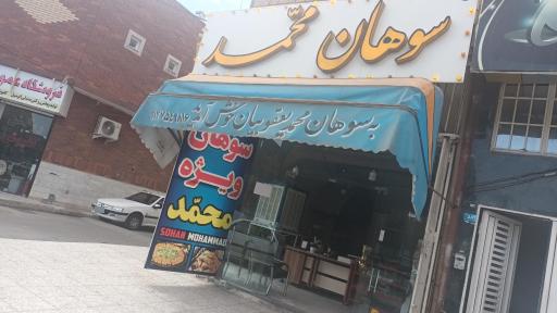 عکس سوهان پزی محمد یعقوبیان