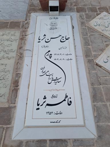 عکس مزار حاج حسن ثریا