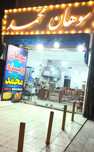 عکس سوهان پزی محمد یعقوبیان