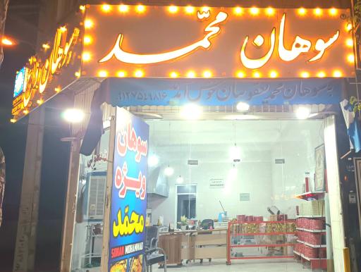 عکس سوهان پزی محمد یعقوبیان