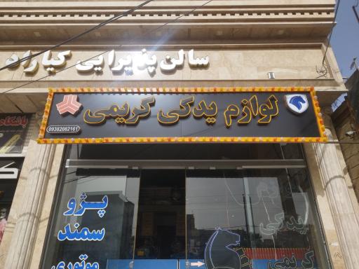 عکس لوازم یدکی کریمی 