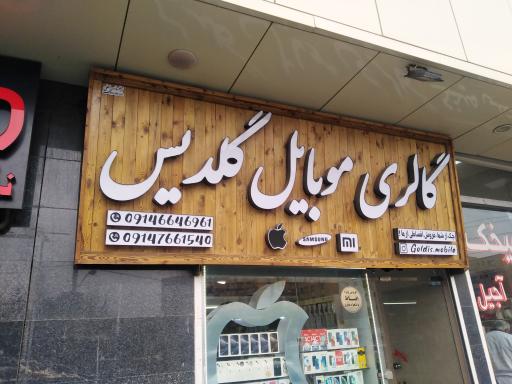 عکس موبایل گلدیس