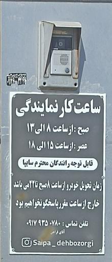 عکس نمایندگی سایپا رضا ده بزرگی