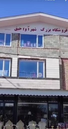 عکس فروشگاه بزرگ شهر آواجیق