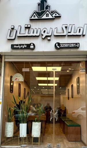 عکس املاک بوستان