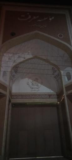 عکس موسسه معرفت