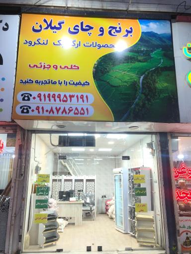 برنج و چای گیلان