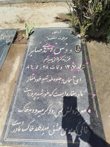 عکس آرامگاه طاووس احمدی صابر