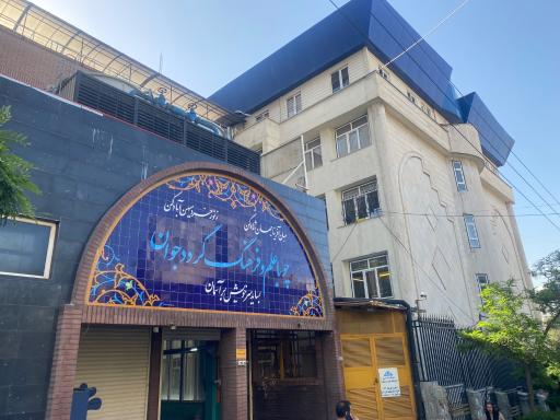 عکس دانشگاه علم و فرهنگ