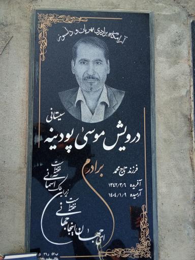 عکس مزار درویش موسی پودینه