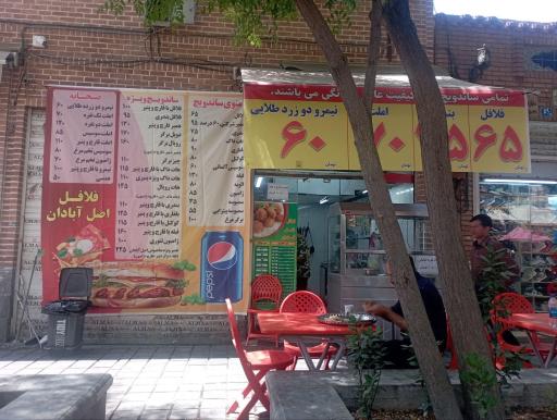 عکس فلافل اصل ابادان