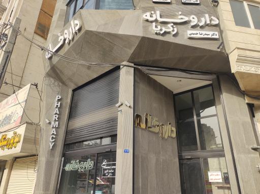 عکس داروخانه زکریا
