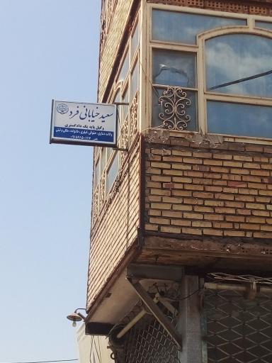 دفتر وکالت سعید خیابانی