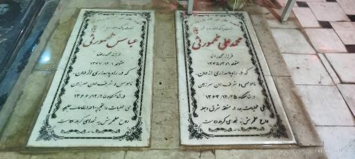 عکس مزار محمدعلی طهمورثی