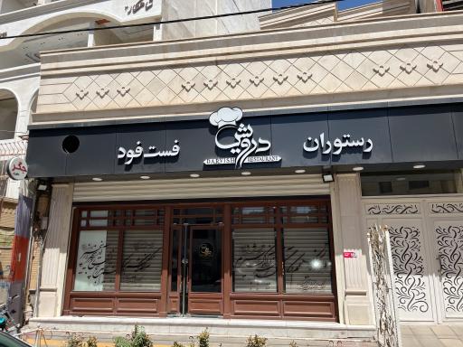 عکس رستوران فست فود درویش