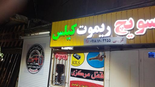 عکس کلید سازی کریمی 