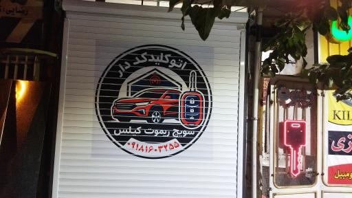 عکس کلید سازی کریمی 