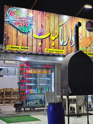 عکس دارماکباب 