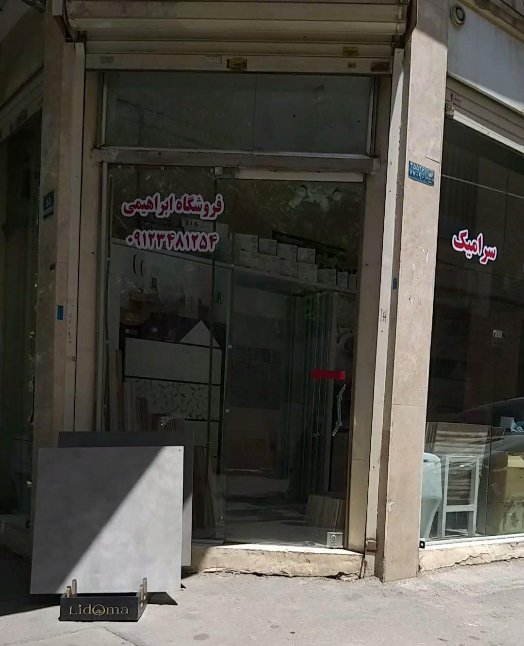 عکس فروشگاه سرامیک ابراهیمی