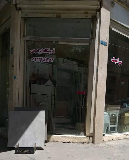 عکس فروشگاه سرامیک ابراهیمی