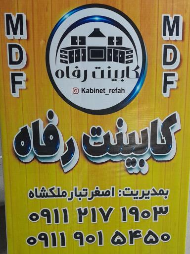 عکس کابینت رفاه