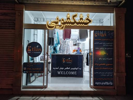 عکس خشکشویی و اتوشویی اطلس شعبه 5