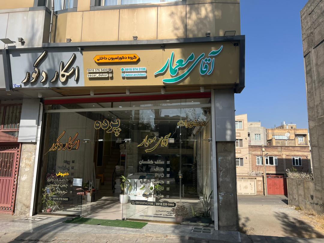 عکس دکوراسیون داخلی اسکار دکور آقای معمار