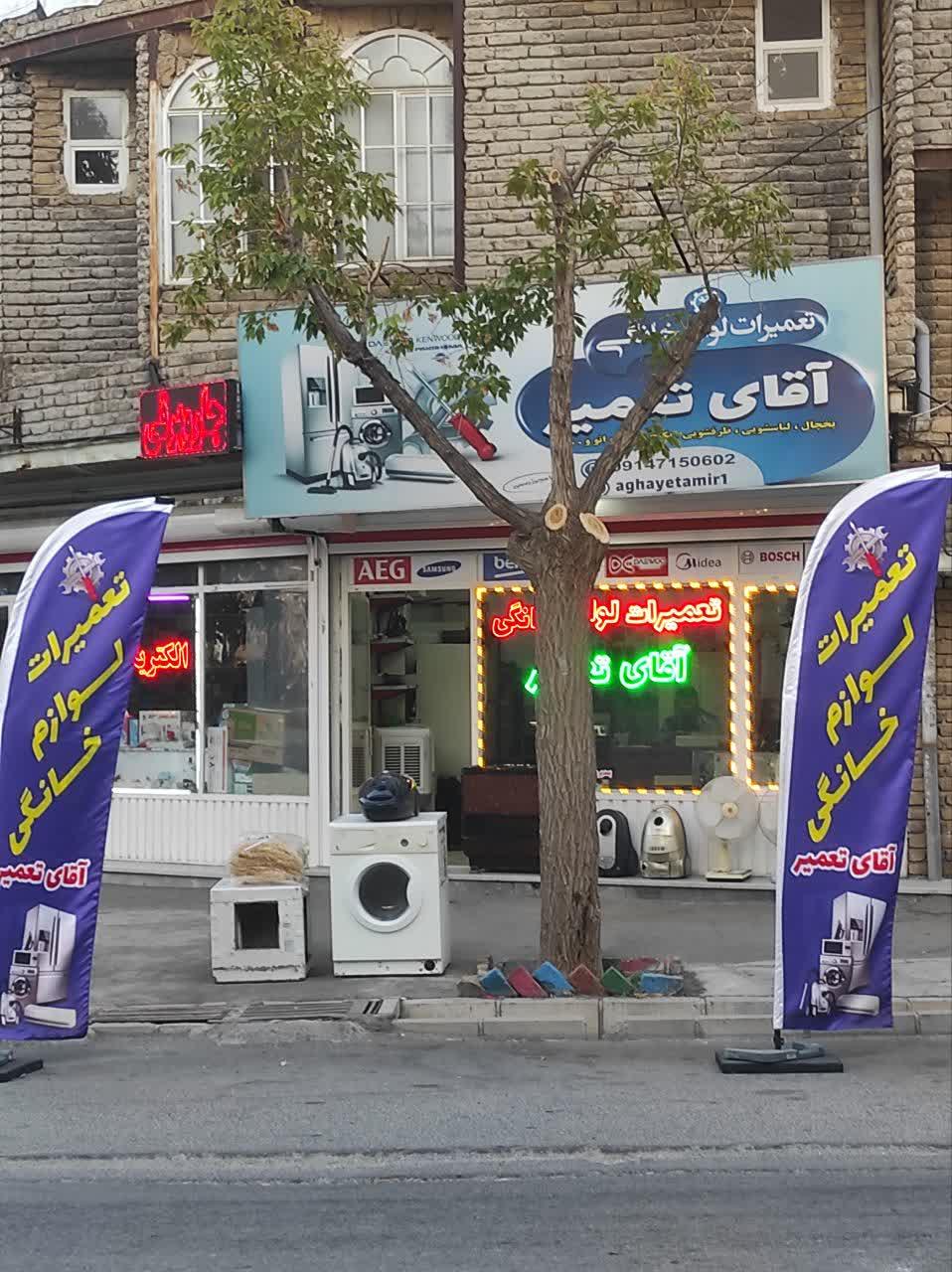 عکس تعمیرلوازم خانگی آقای تعمیر