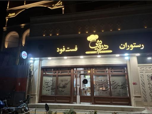 عکس رستوران فست فود درویش