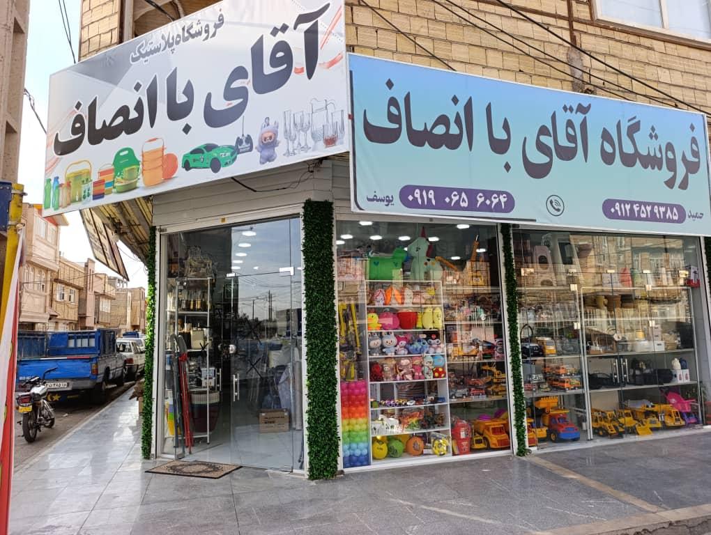 عکس فروشگاه پلاستیک آقای با انصاف 