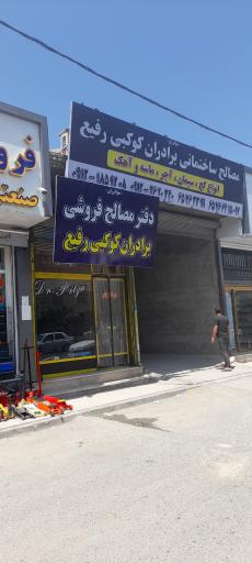 عکس مصالح ساختمانی برادران کوکبی رفیع