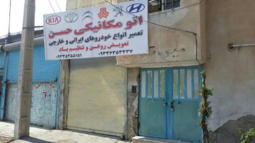 عکس تعمیرکاه میکانیکی حسن