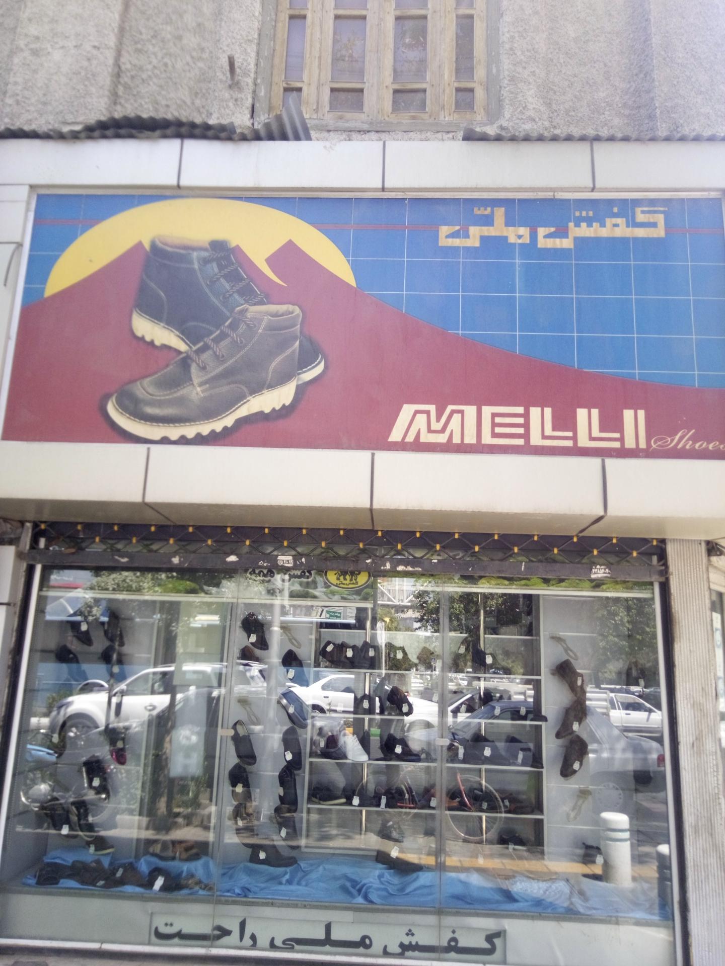 عکس کفش ملی شعبه سراب