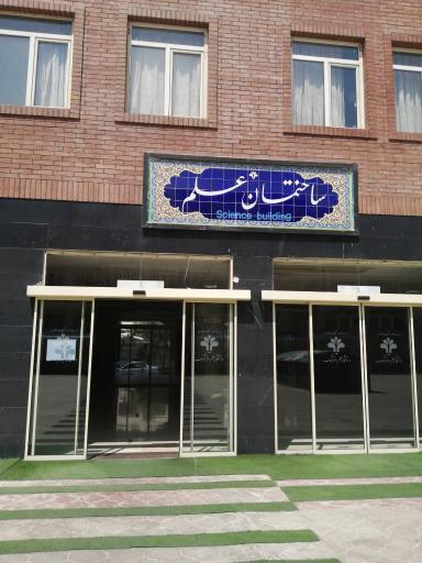 عکس دانشگاه علم و فرهنگ