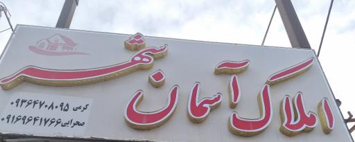 عکس املاک آسمان شهر