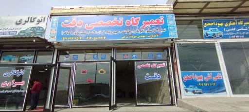 عکس تعمیرگاه تخصصی دقت