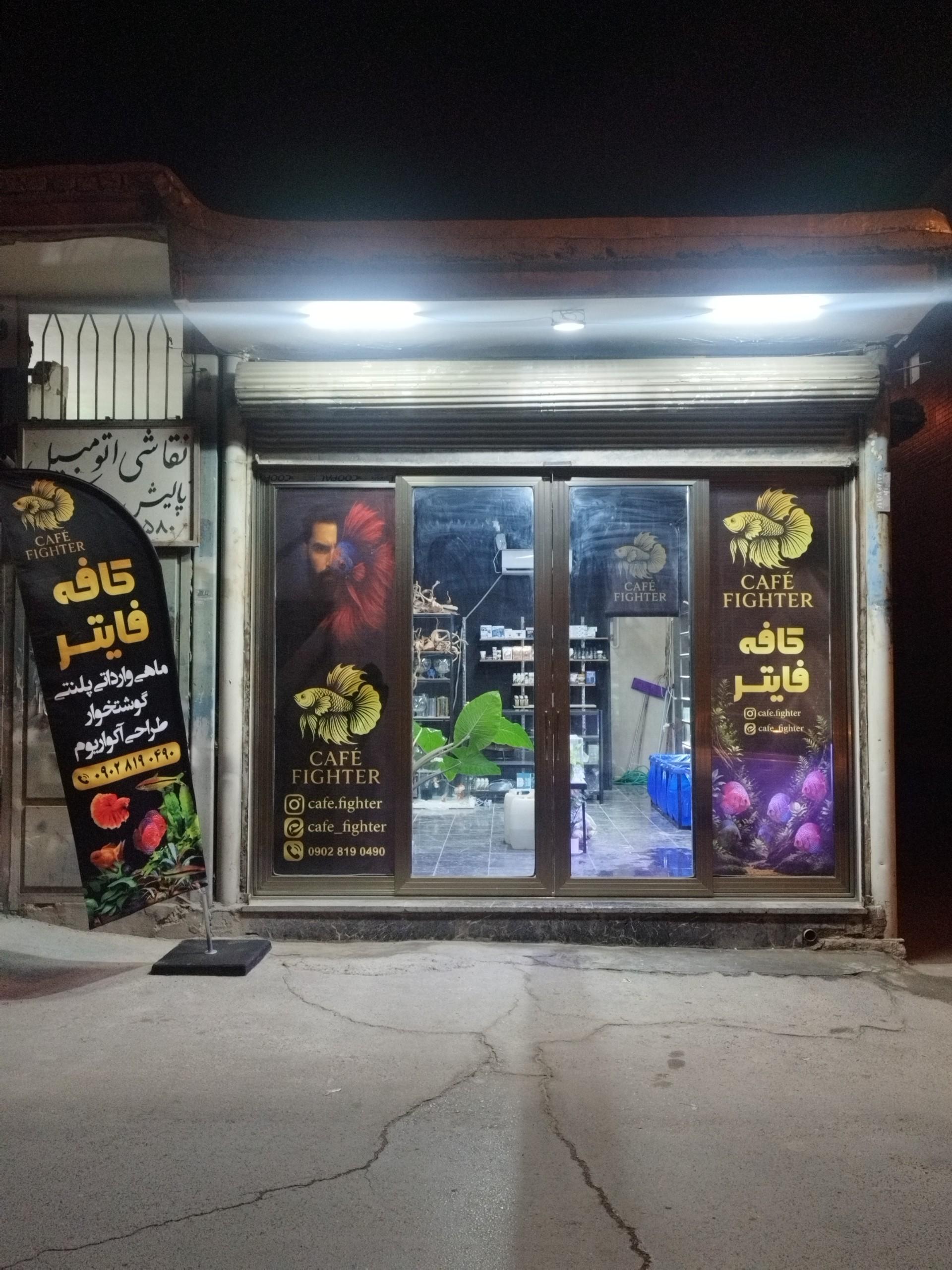 عکس کافه فایتر