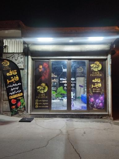 عکس کافه فایتر