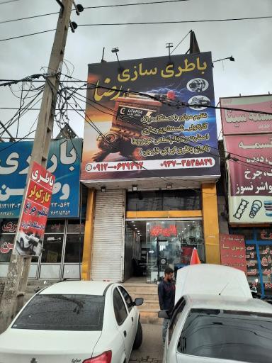 عکس باطریسازی رضا