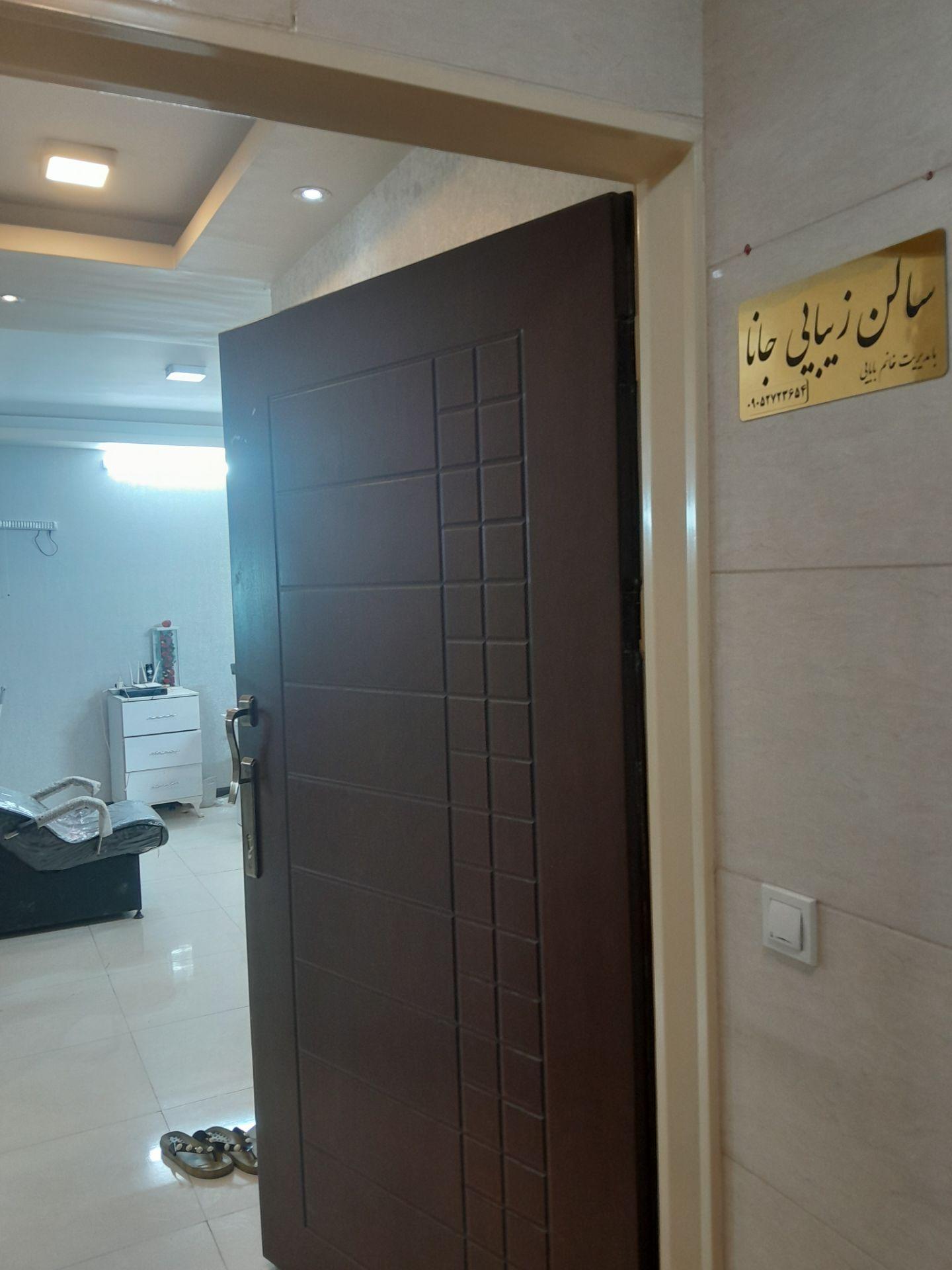 عکس سالن زیبایی جانا