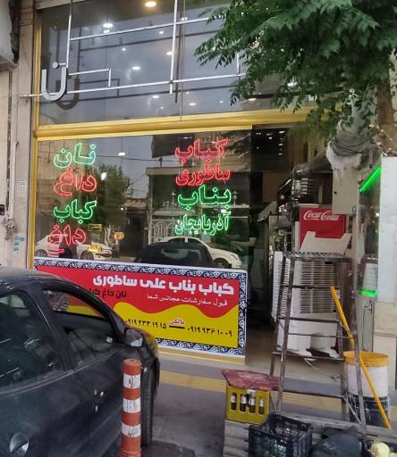 عکس کباب بناب علی ساطوری