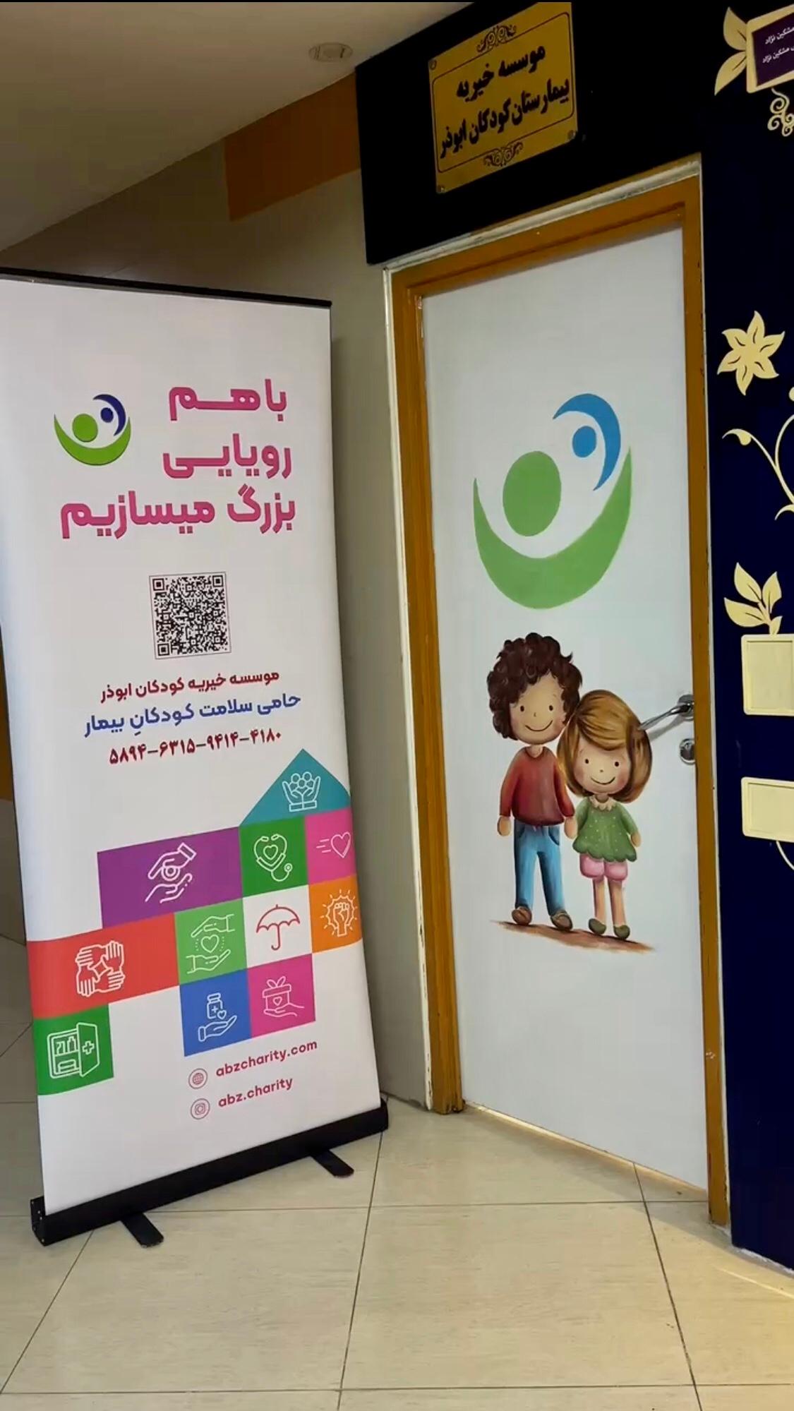 عکس موسسه خیریه کودکان ابوذر 