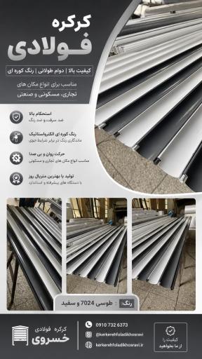 عکس کرکره فولادی خسروی
