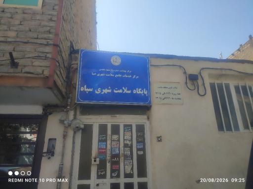 عکس پایگاه بهداشت سپاه