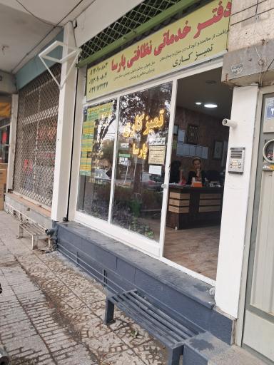 عکس شرکت خدماتی و نظافتی پارسا شعبه 2