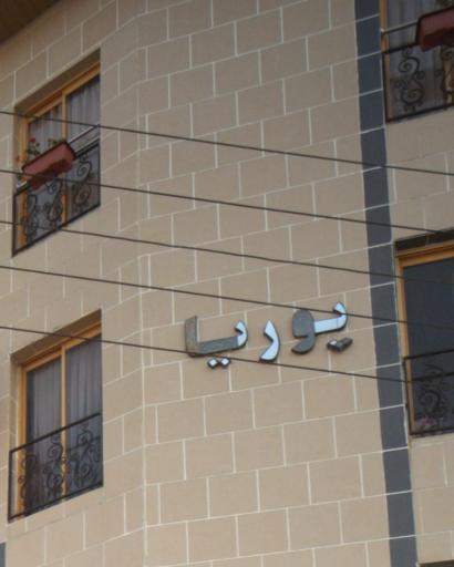 عکس ساختمان پوریا